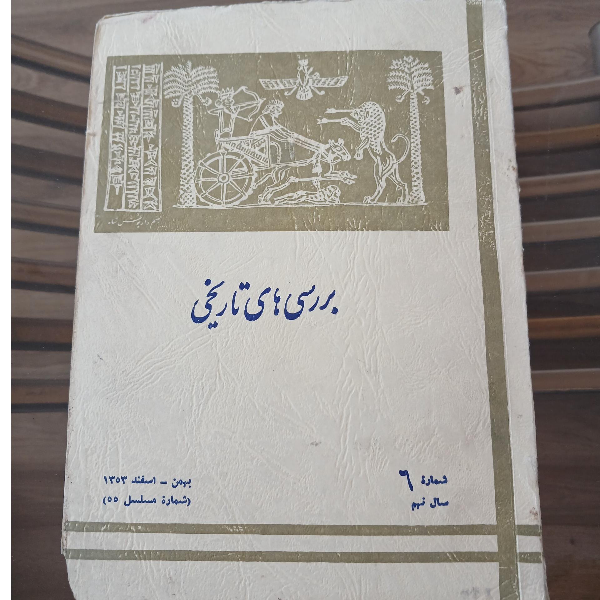 بررسی های تاریخی چاپ 1357 نایاب