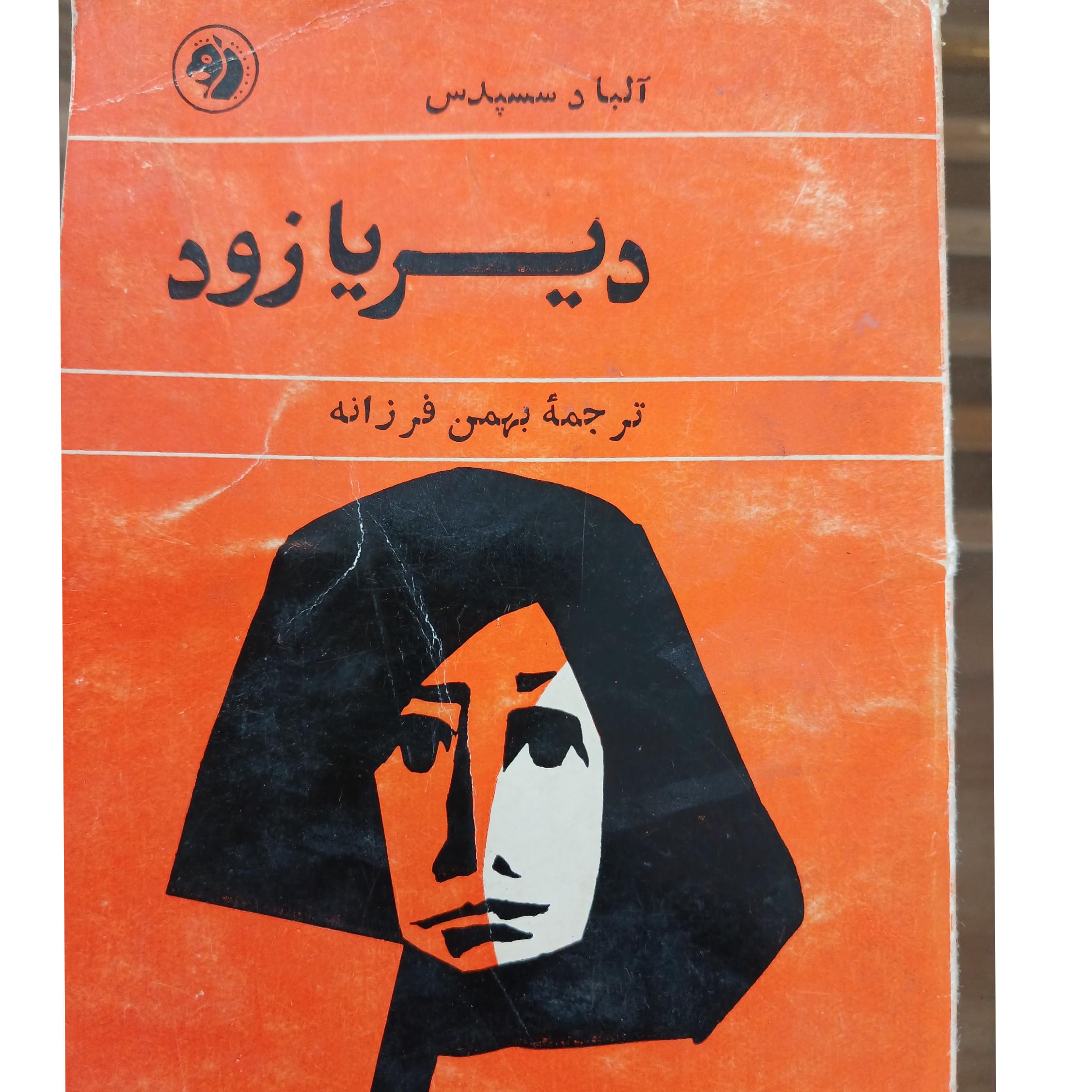 کتاب دیر یا زود