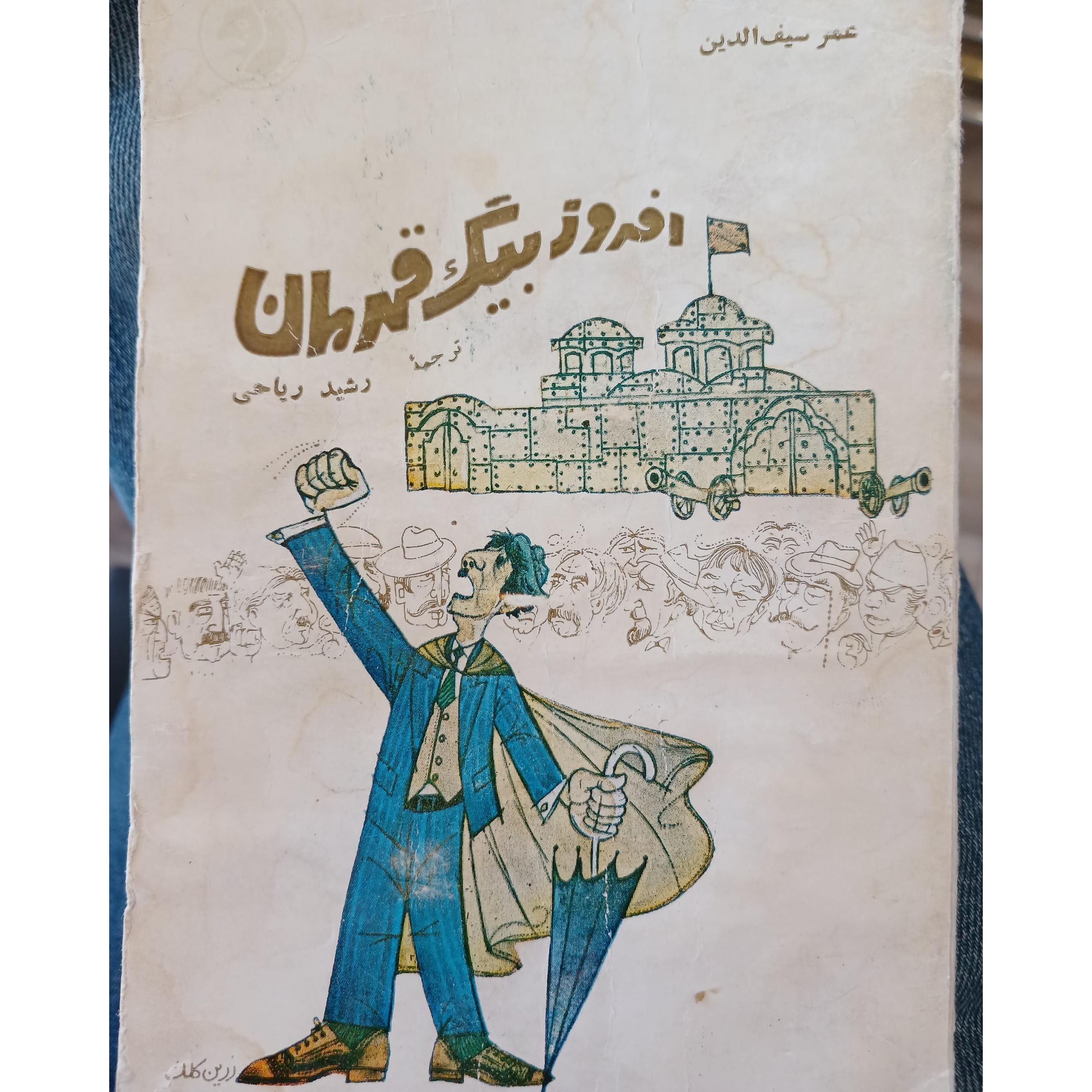 افروز بیگ قهرمان