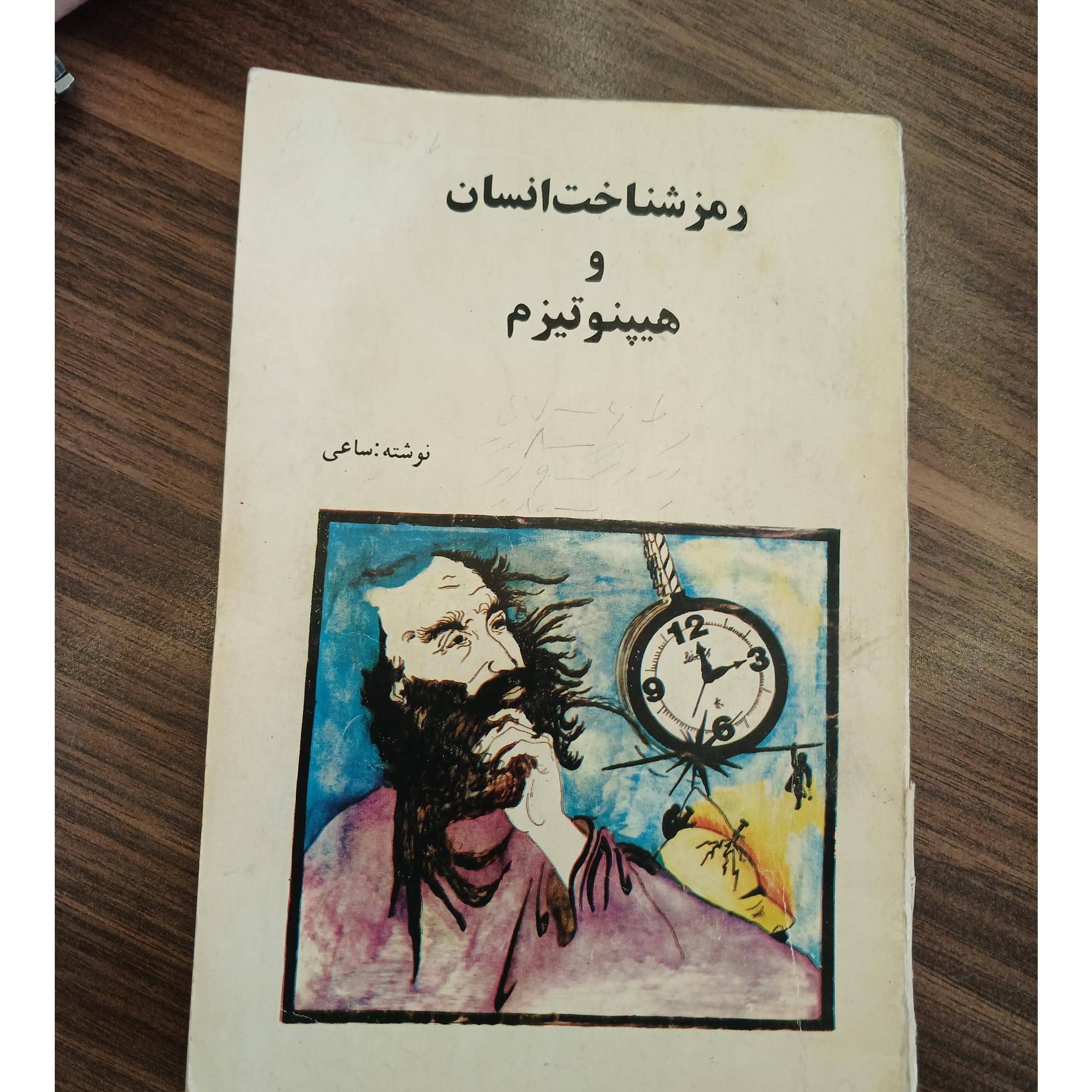 رمز شناخت انسان و هیپنوتیزم