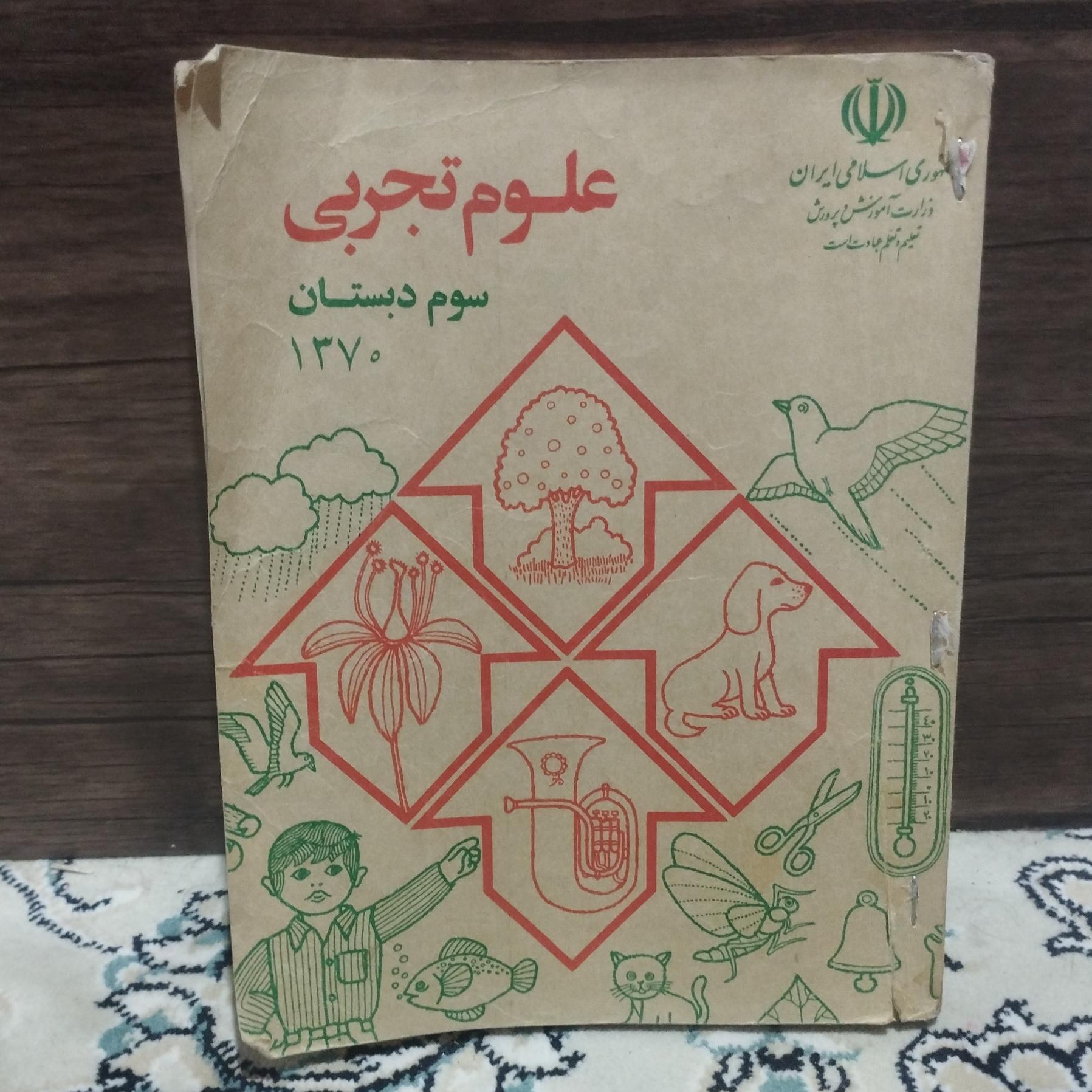 کتاب علوم تجربی سوم دبستان سال 1370 توضیحات