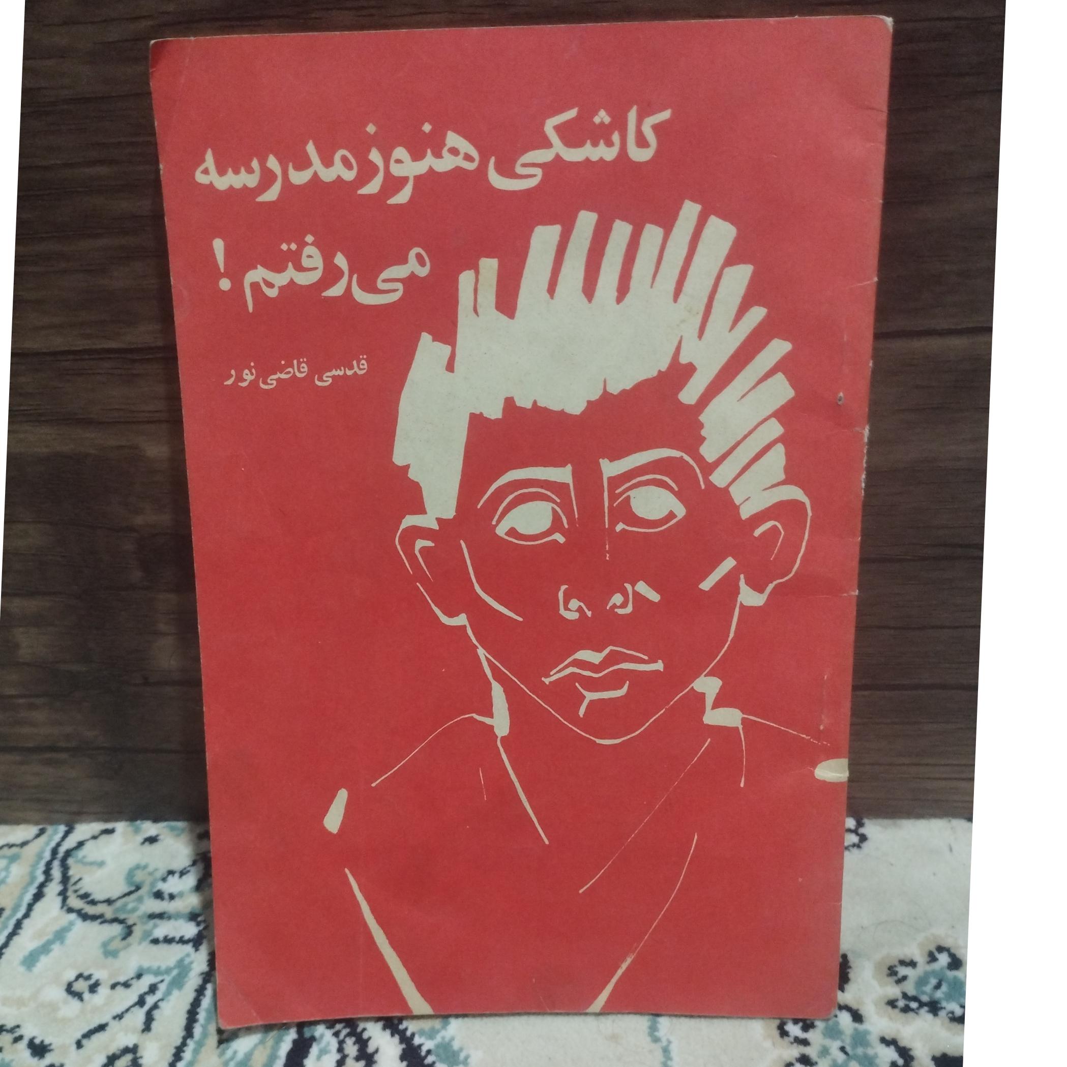 کاشکی هنوز مدرسه می رفتم! قدسی قاضی نور نشر آزادی