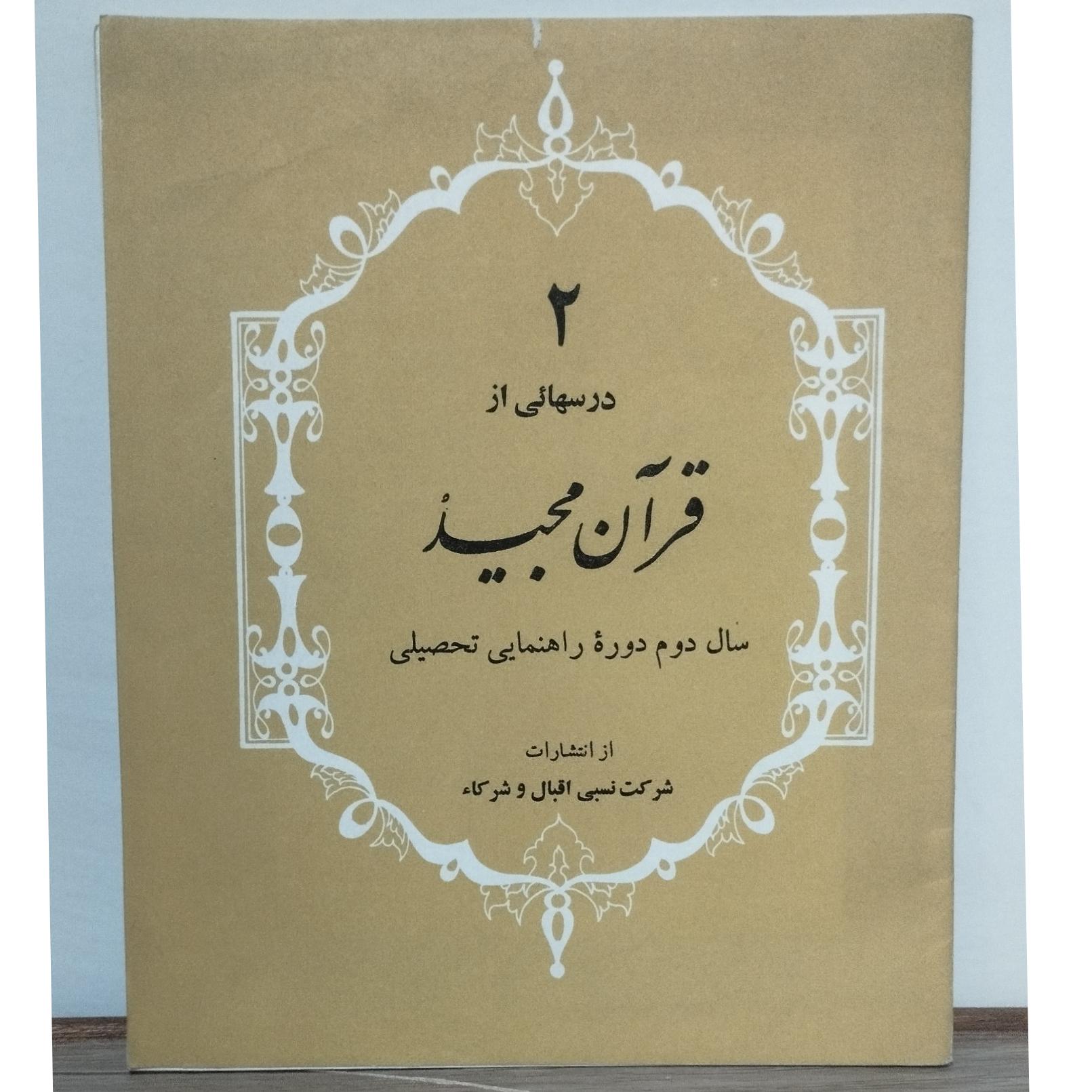 کتاب قرآن مجید/شماره 2/کمیاب و نایاب/دوره راهنمایی