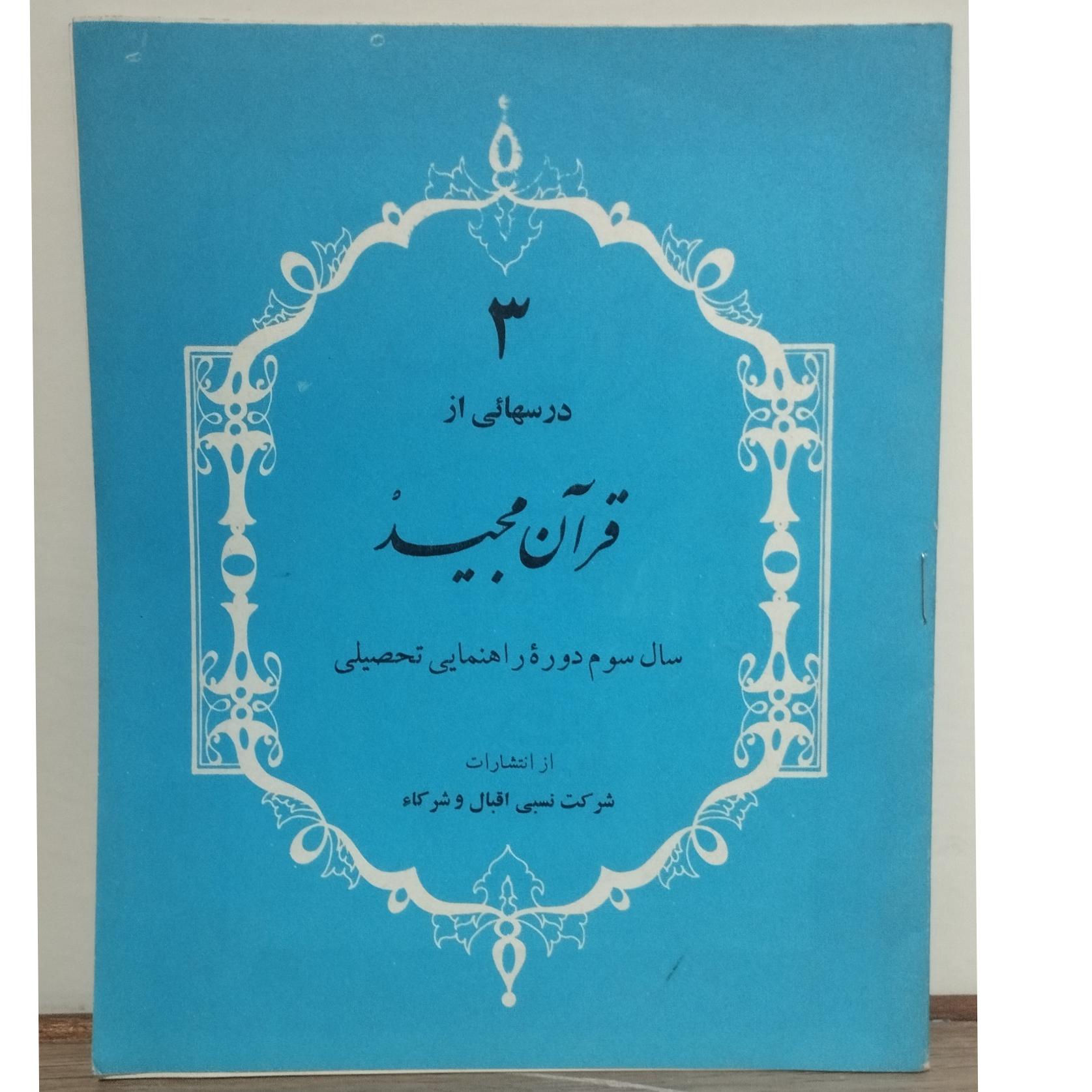کتاب قرآن مجید 3/رضا برقعی/سال سوم دوره راهنمایی