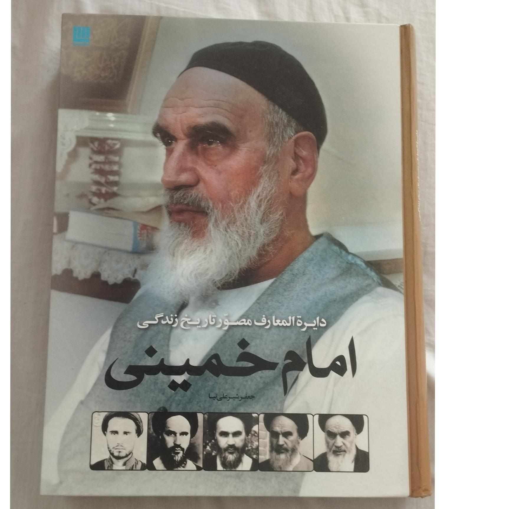کتاب دایرةالمعارف مصور تاریخ زندگی امام خمینی