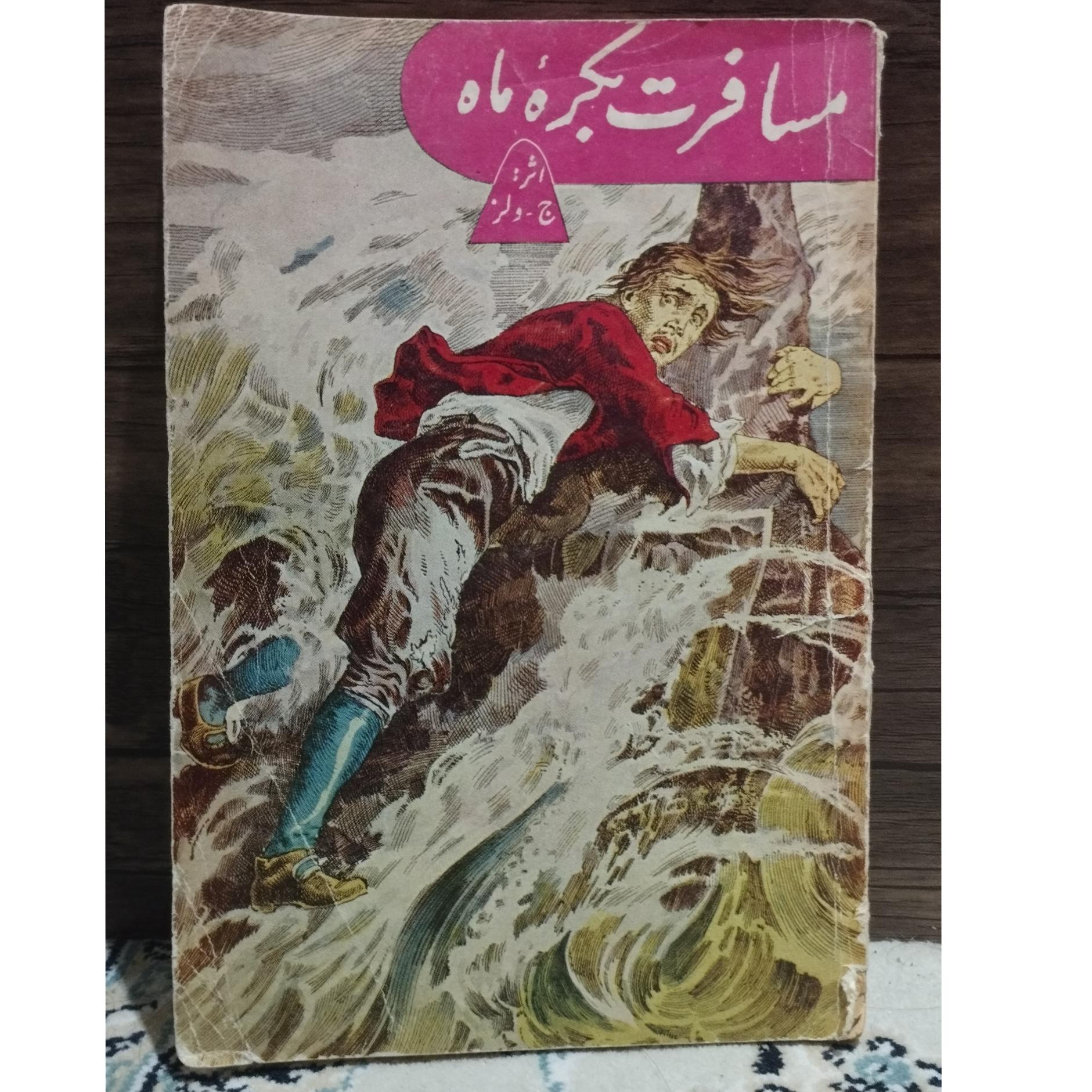 کتاب مسافرت بکره ماه/ محمدرضا امینی/ اثرج.ولز