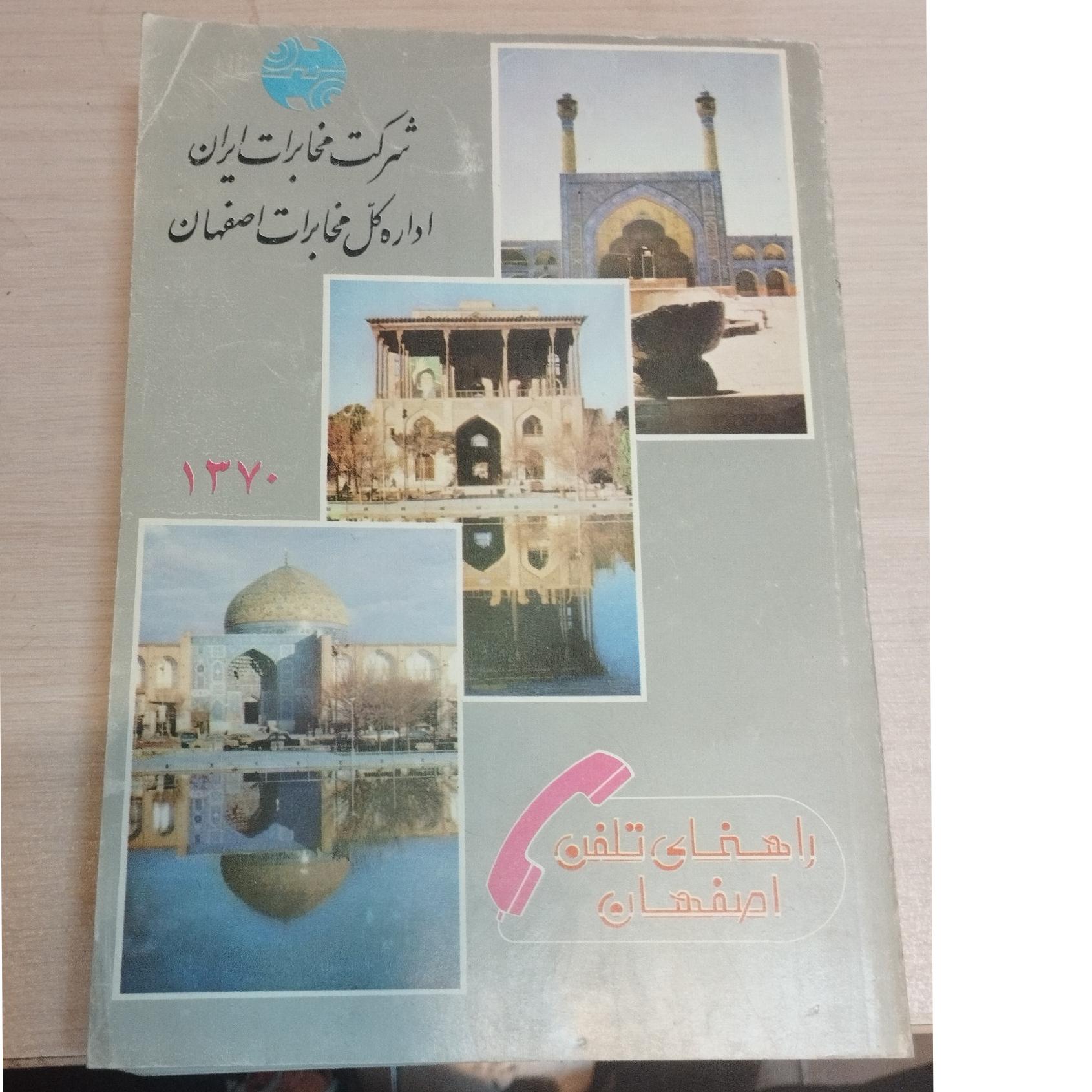 کتاب راهنمای تلفن اصفهان (شرکت مخابرات ایران) 1370
