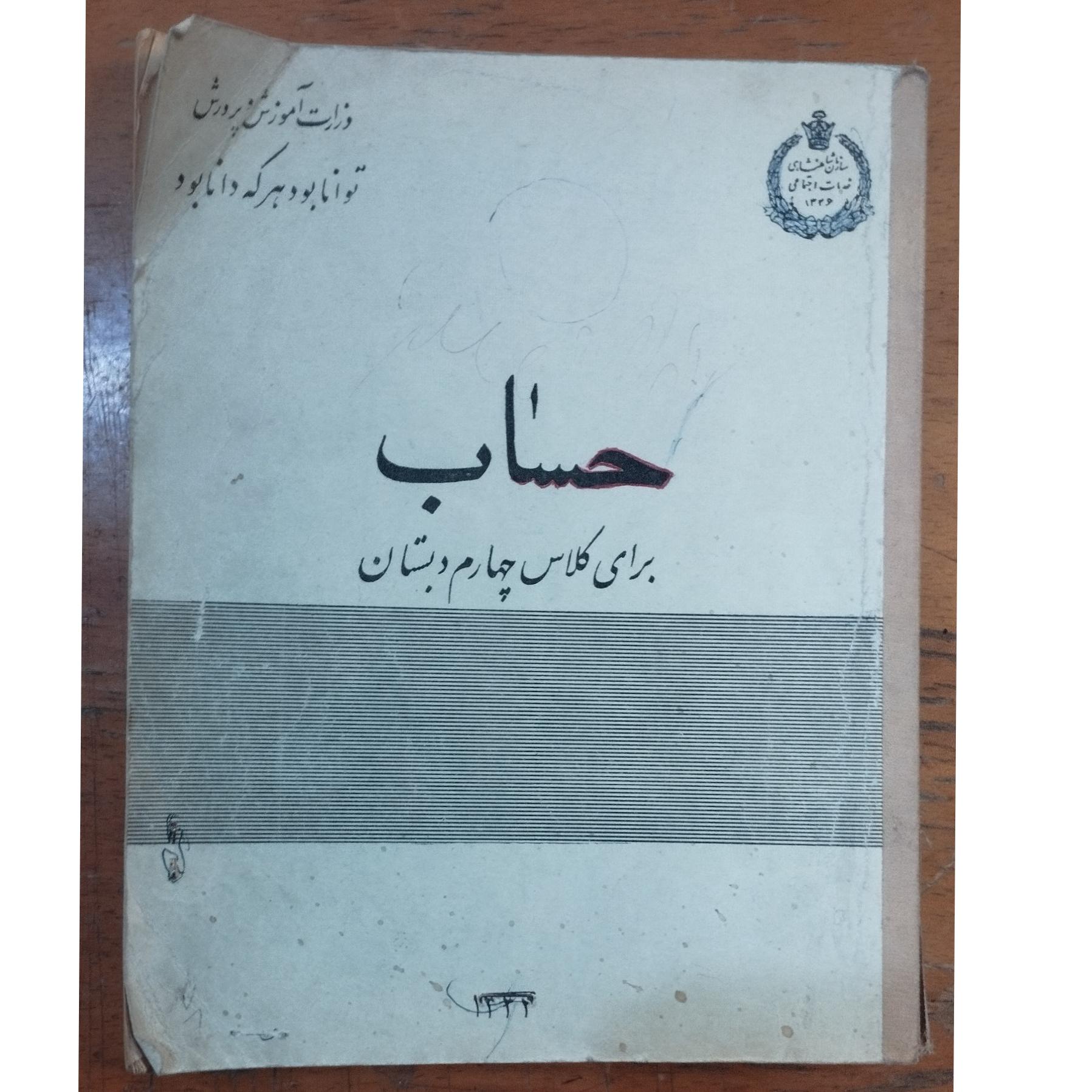 کتاب حساب برای کلاس چهارم دبستان سال 1344