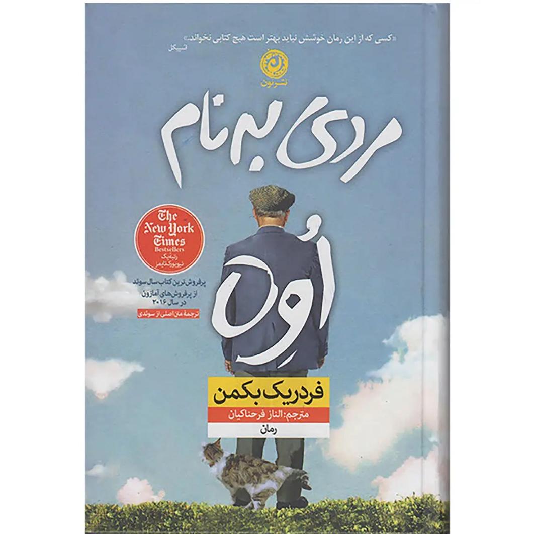 «مردی به نام اوه» پرفروشترین کتاب سال سوئد