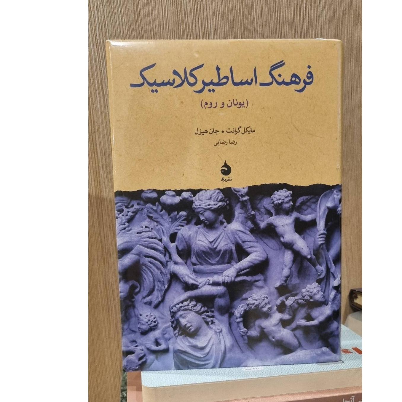 فرهنگ اساطیر کلاسیک؛ یونان و روم
