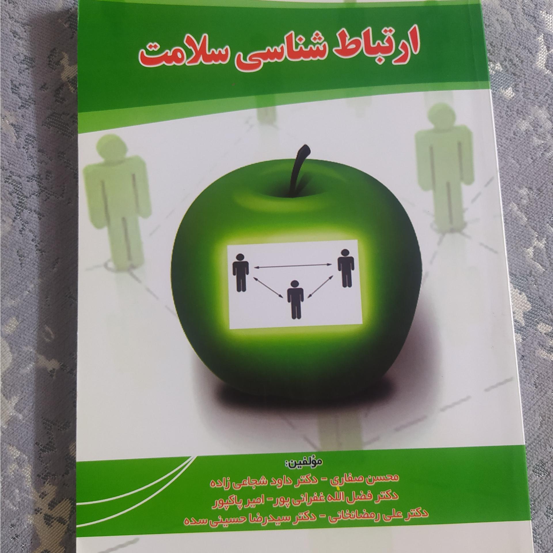 کتاب ارتباط شناسی سلامت