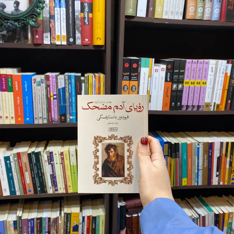 کتاب رویای آدم مضحک