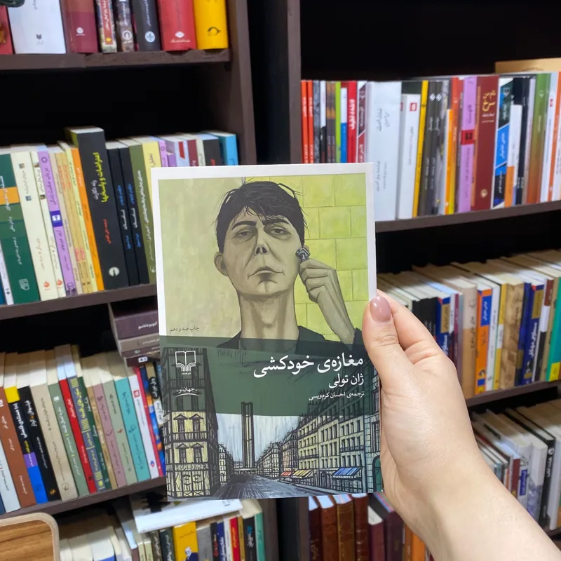 کتاب مغازه خودکشی