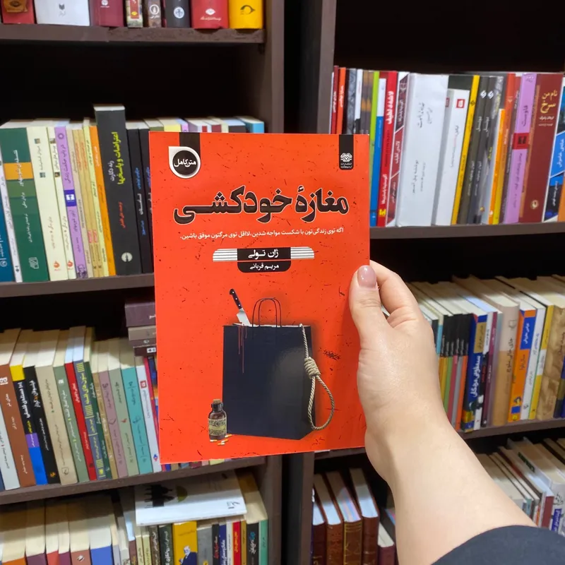 کتاب مغازه ی خودکشی