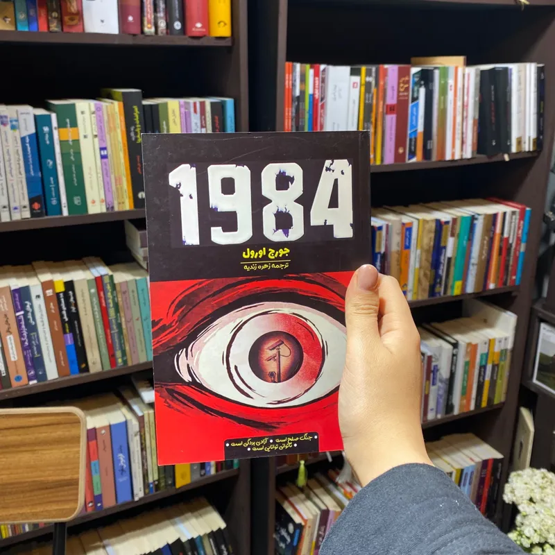 کتاب 1984 جورج اورول