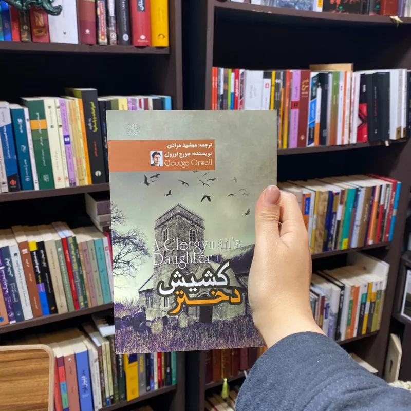 کتاب دختر کشیش