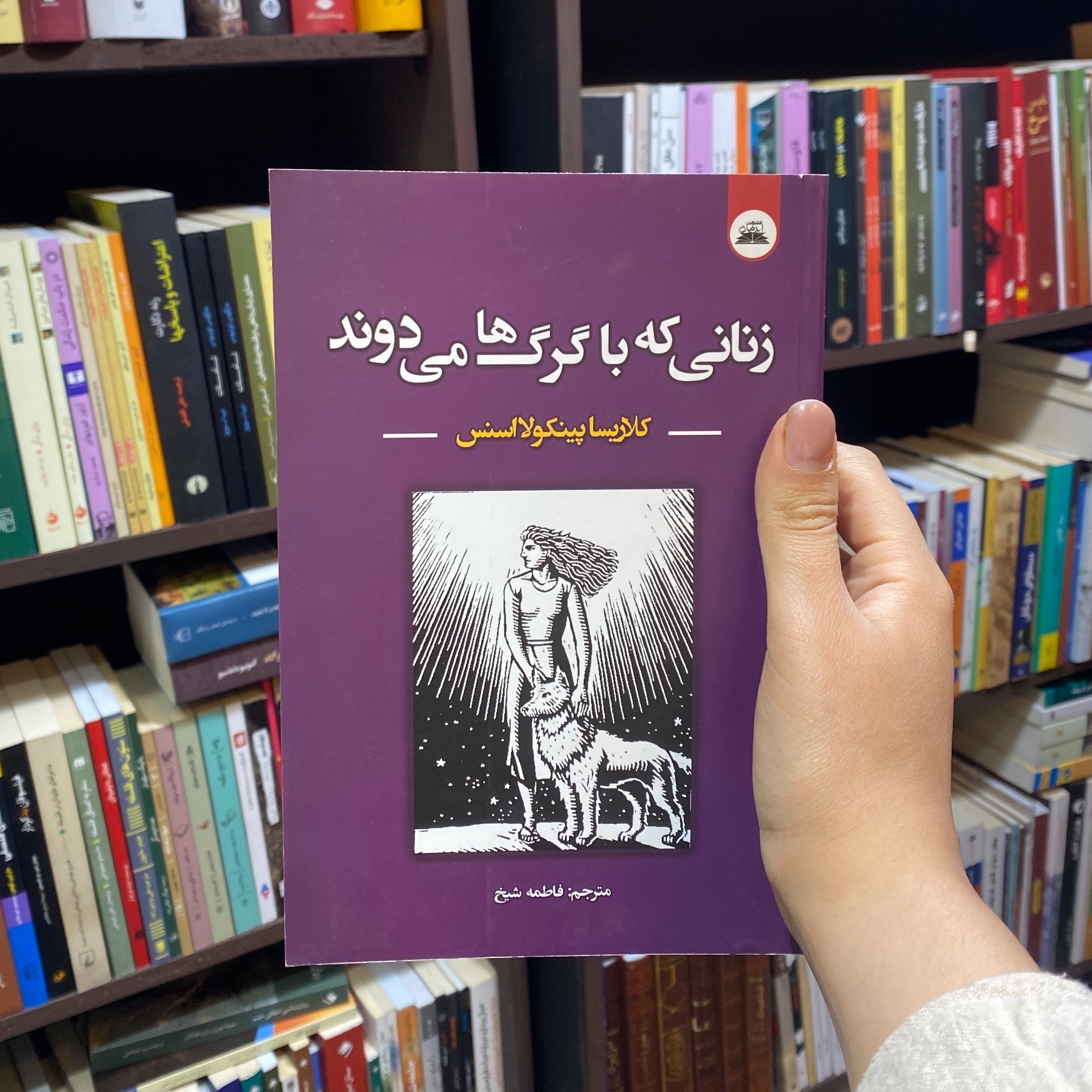 کتاب زنانی که با گرگ ها می دوند