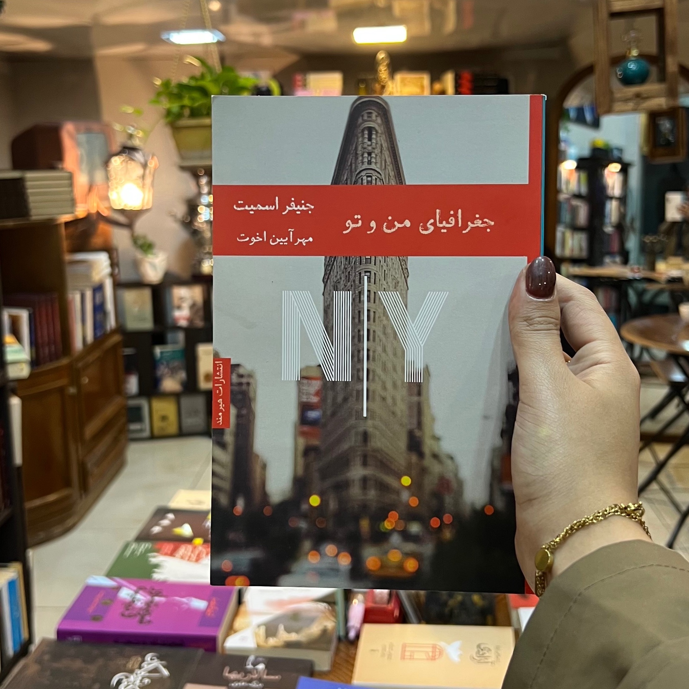 کتاب جغرافیای من و تو اثر جنیفر اسمیت