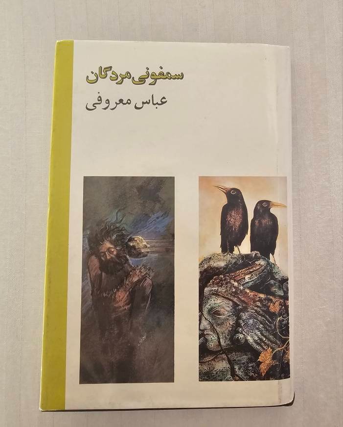 سمفونی مردگان عباس معروفی
