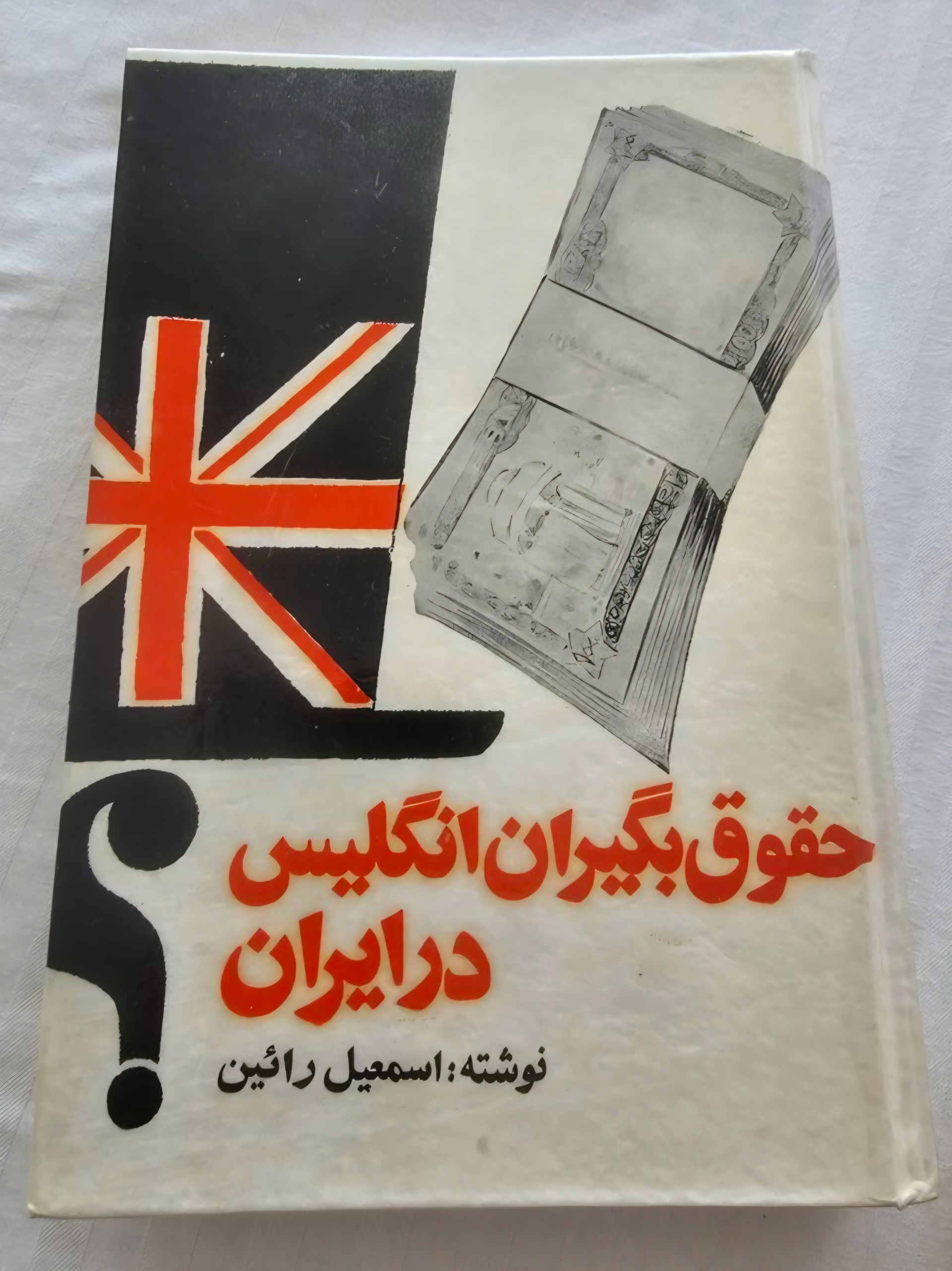 حقوق بگیران انگلیس در ایران