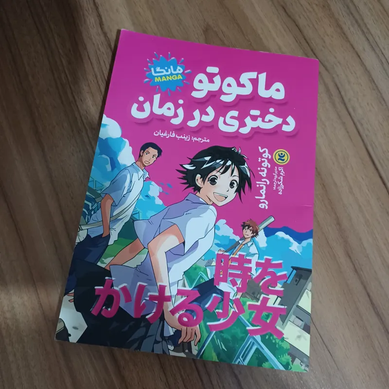 مانگا ماکوتو دختری در زمان