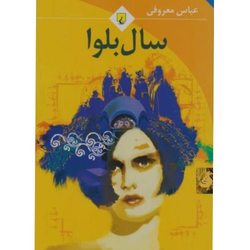 سال بلوا - عباس معروفی - انتشارات ققنوس