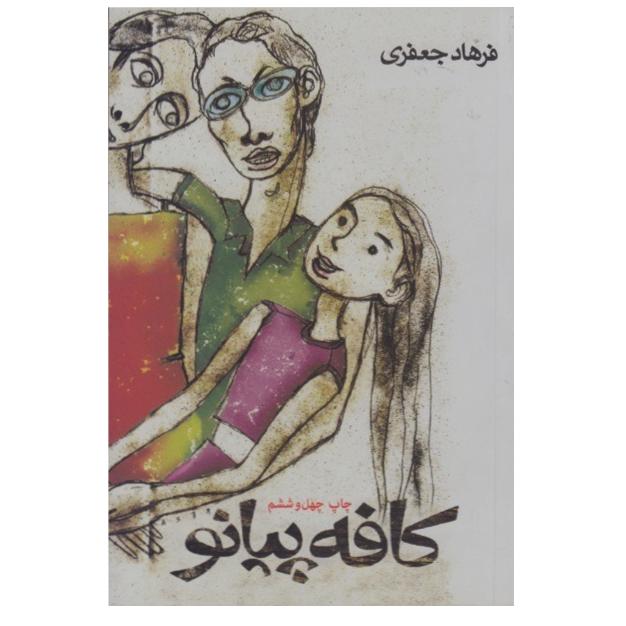 کافه پیانو - فرهاد جعفری