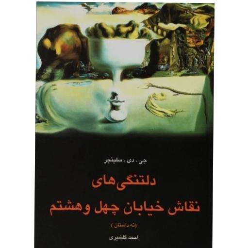دلتنگیهای نقاش خیابان چهل و هشتم - نه داستان