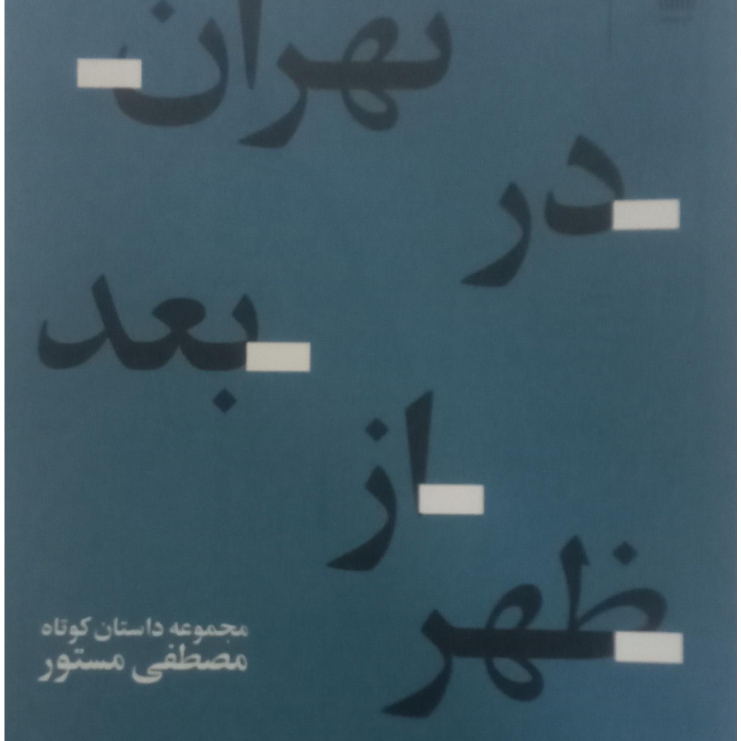 کتاب مجموعه داستان بعد از ظهر در تهران
