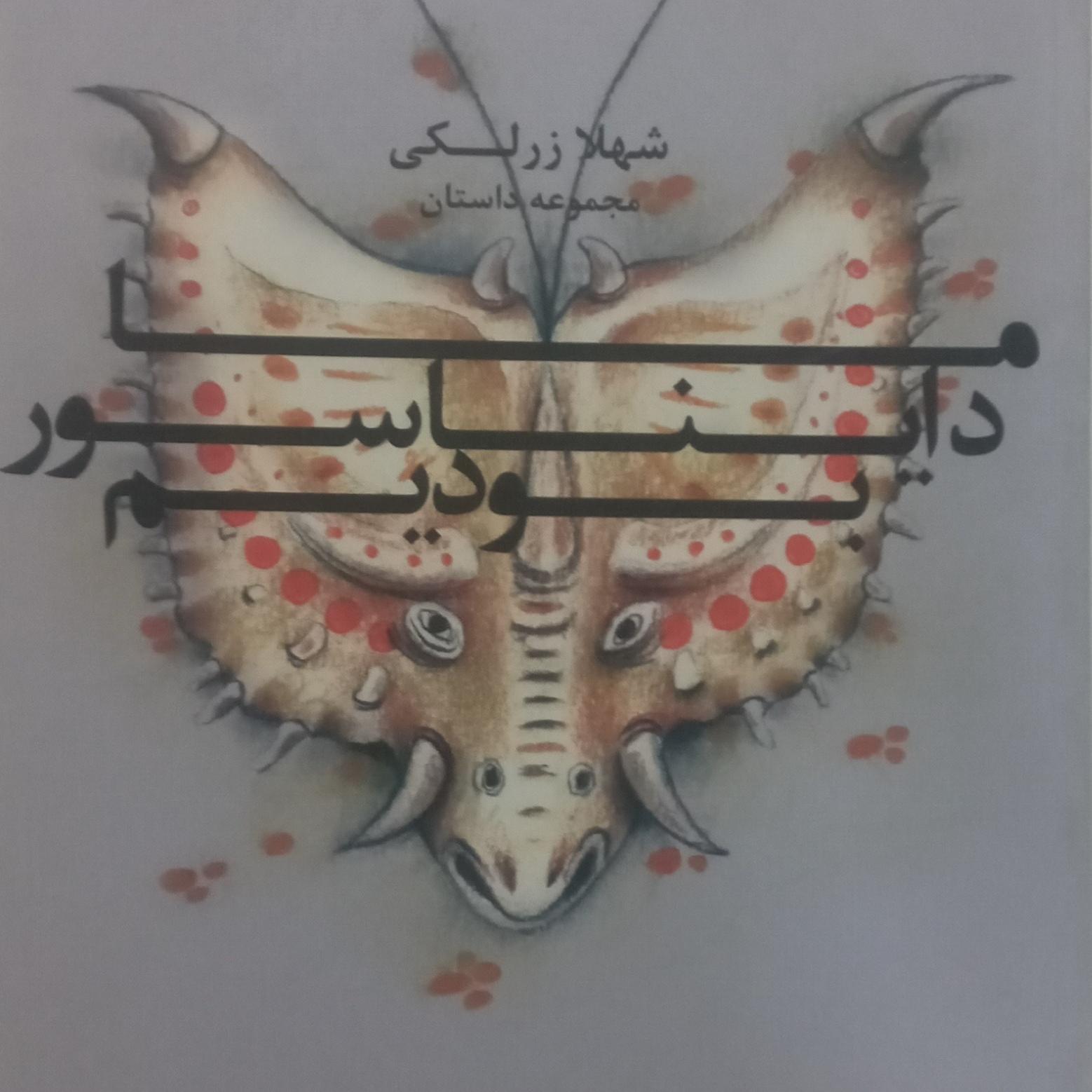 کتاب مجموعه داستان ما دایناسور بودیم