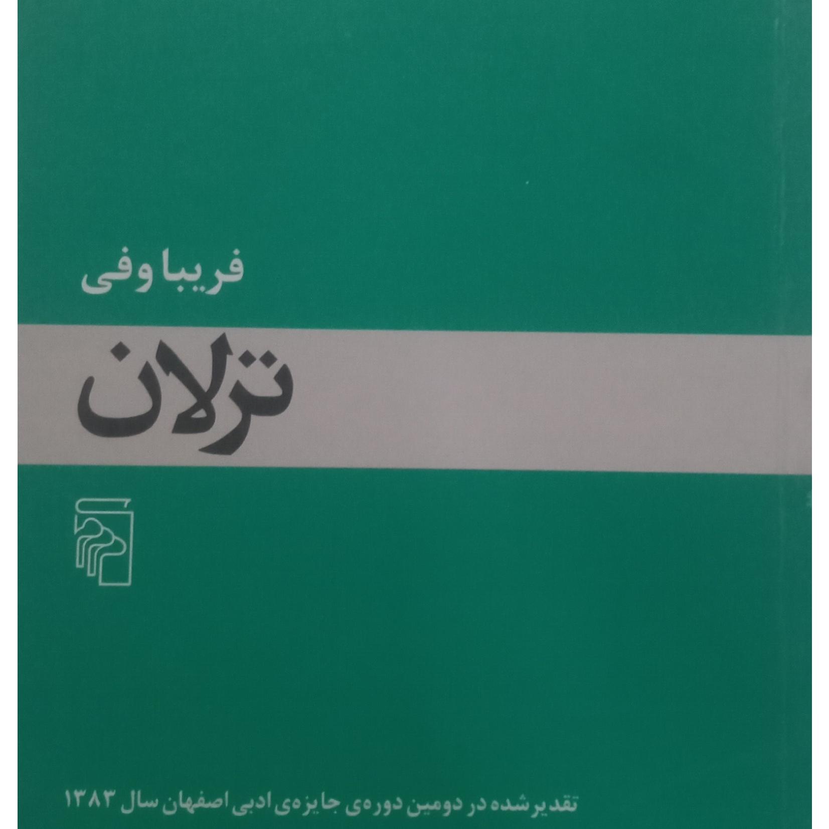 کتاب ترلان - فریبا وفی - نشر مرکز