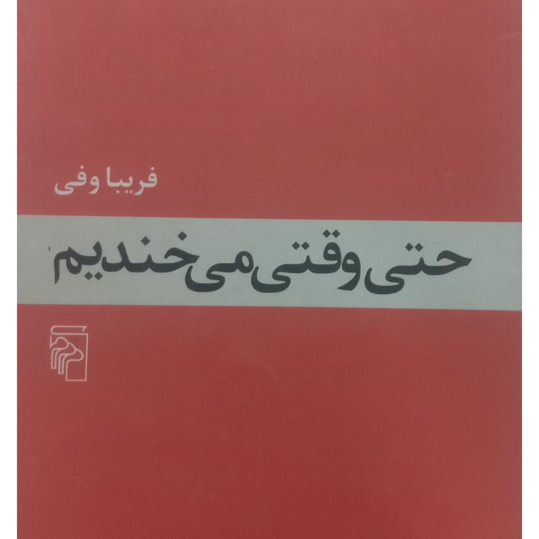 کتاب حتی وقتی میخندیم - فریبا وفی