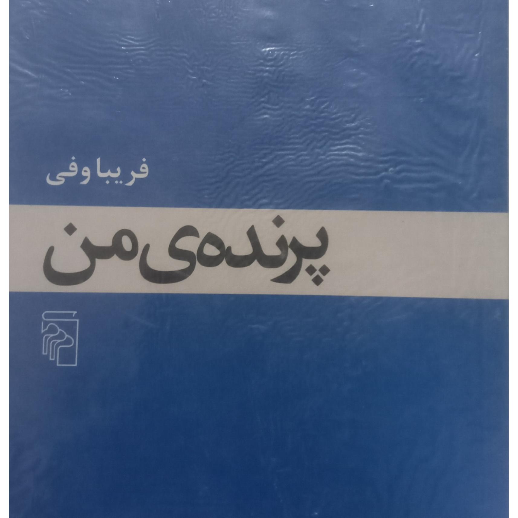 کتاب پرندهی من - فریبا وفی
