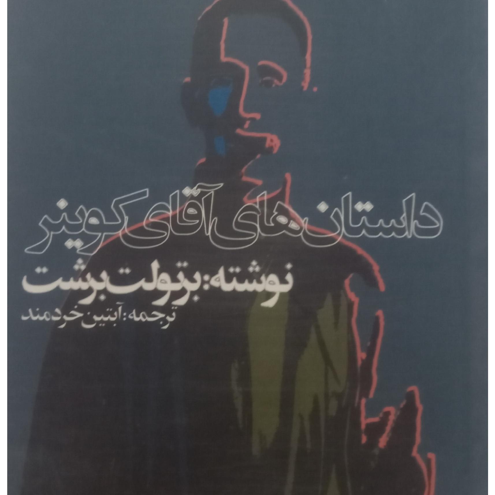 کتاب داستانهای آقای کوینر - برتولت برشت