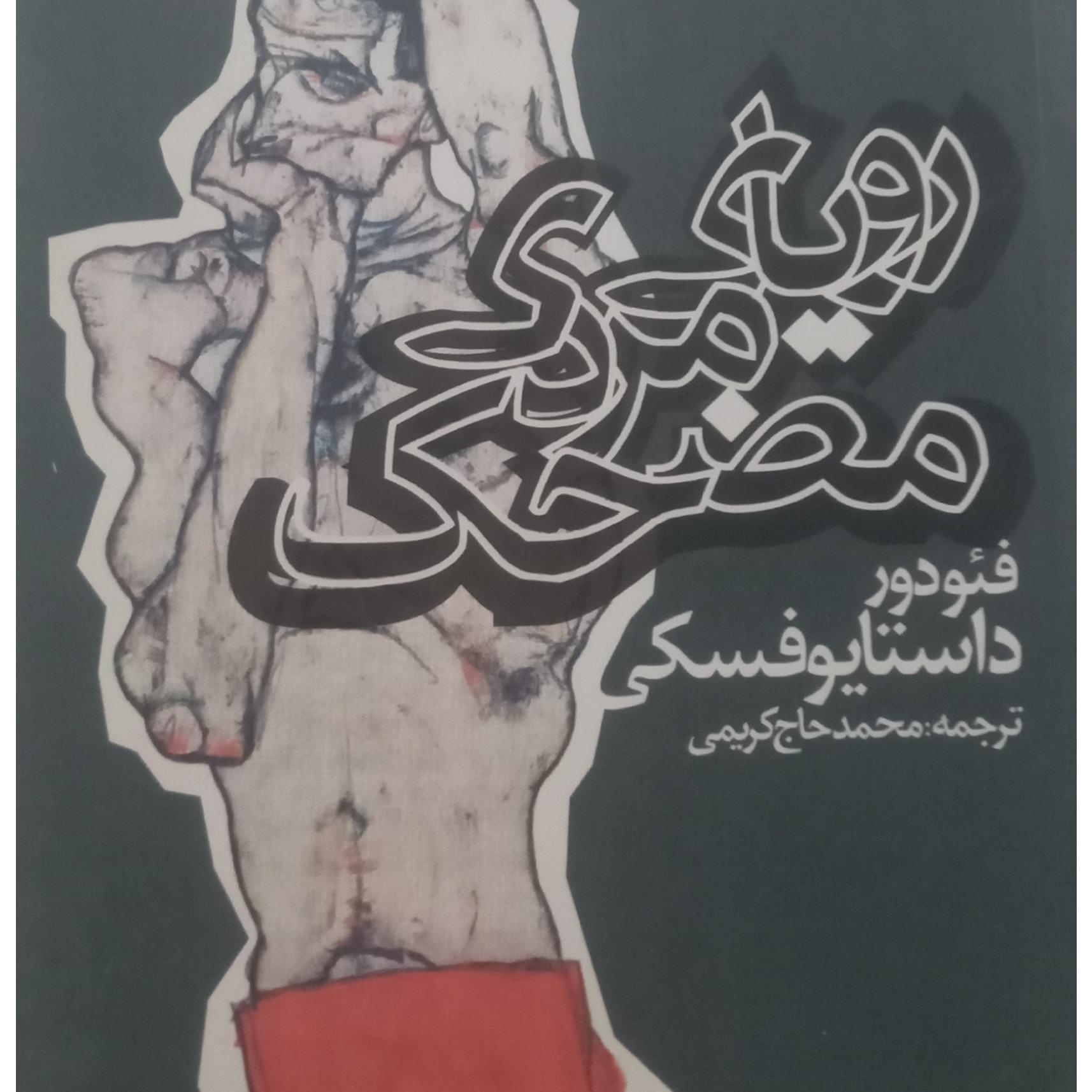 کتاب رویای مرد مضحک