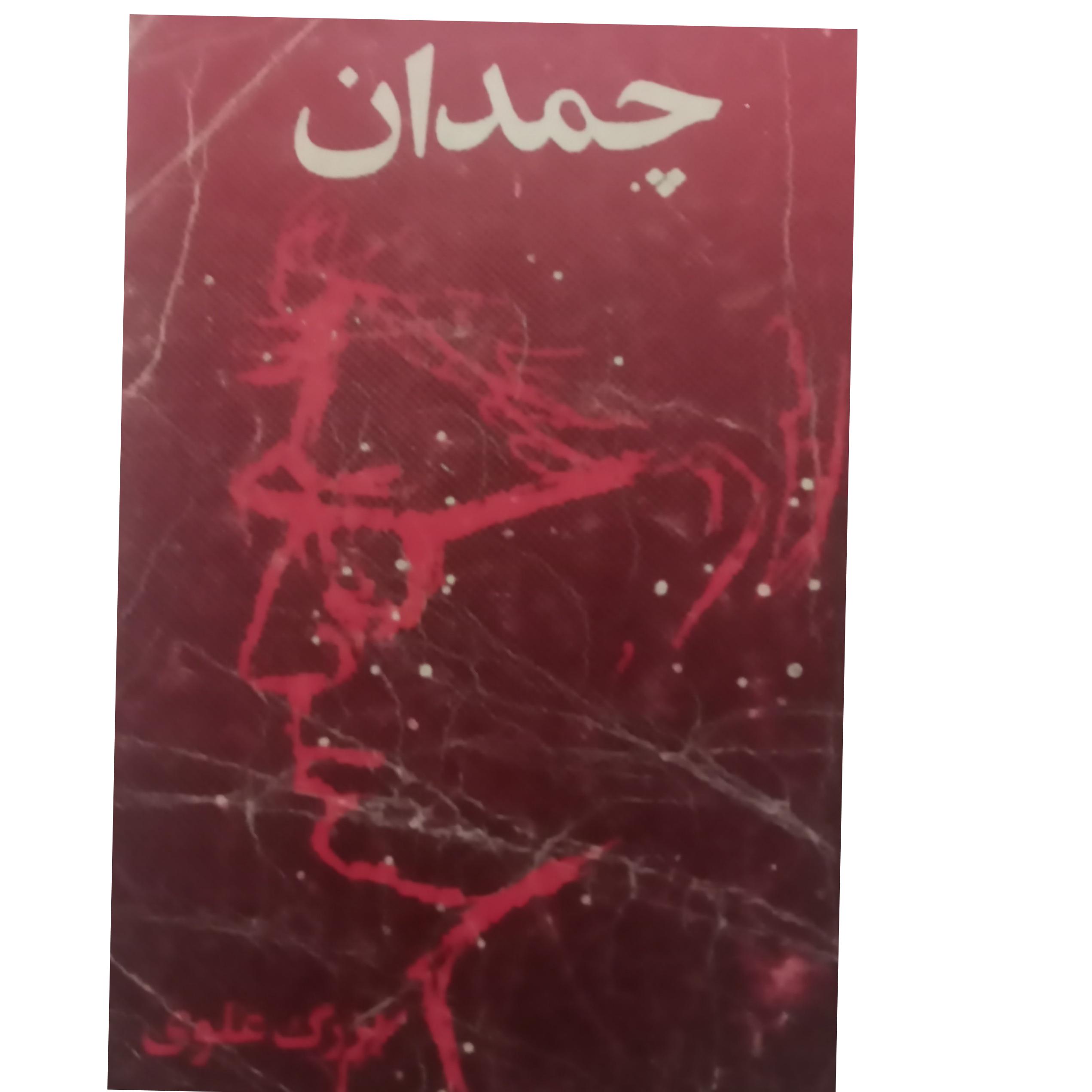 کتاب چمدان اثر بزرگ علوی