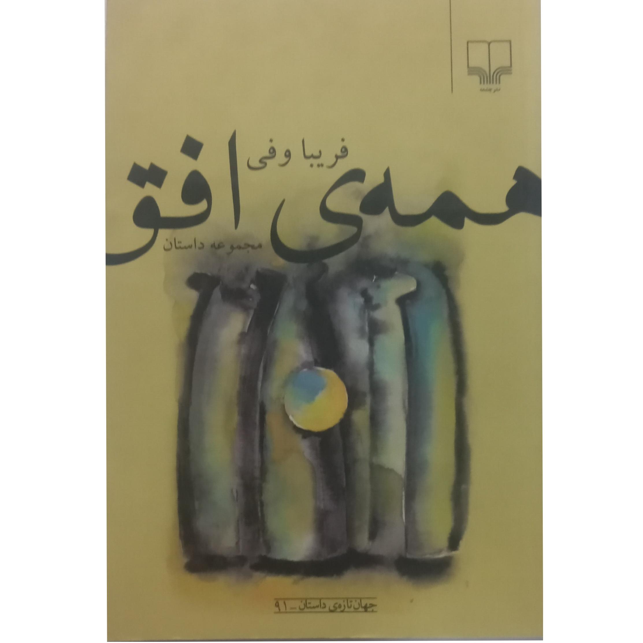 کتاب مجموعه داستان همه افق - فریبا وفی