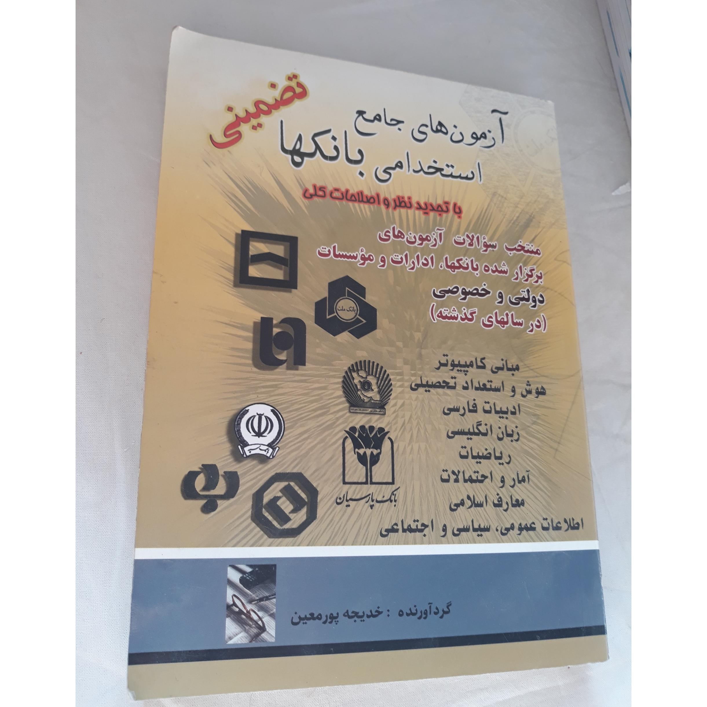 آزمون های جامع استخدامی بانکها