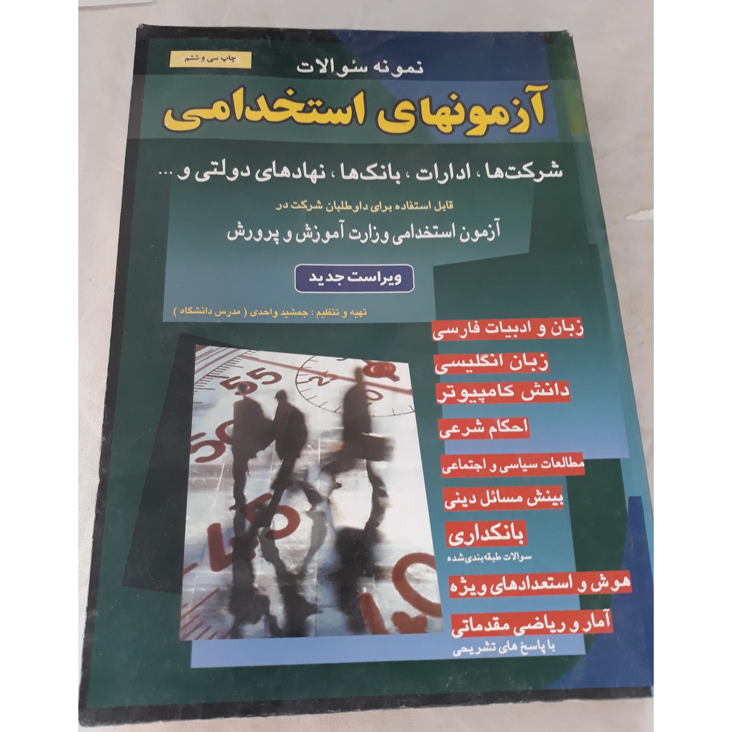 کتاب آزمونهای استخدامی