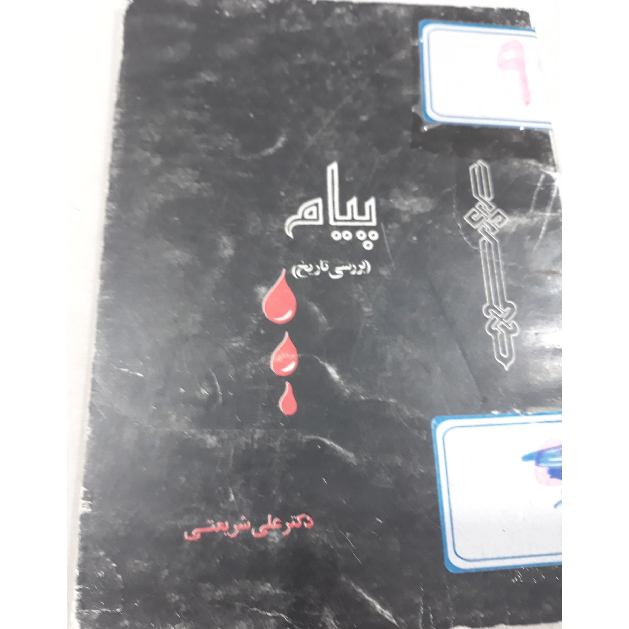 برسی تاریخ پیام