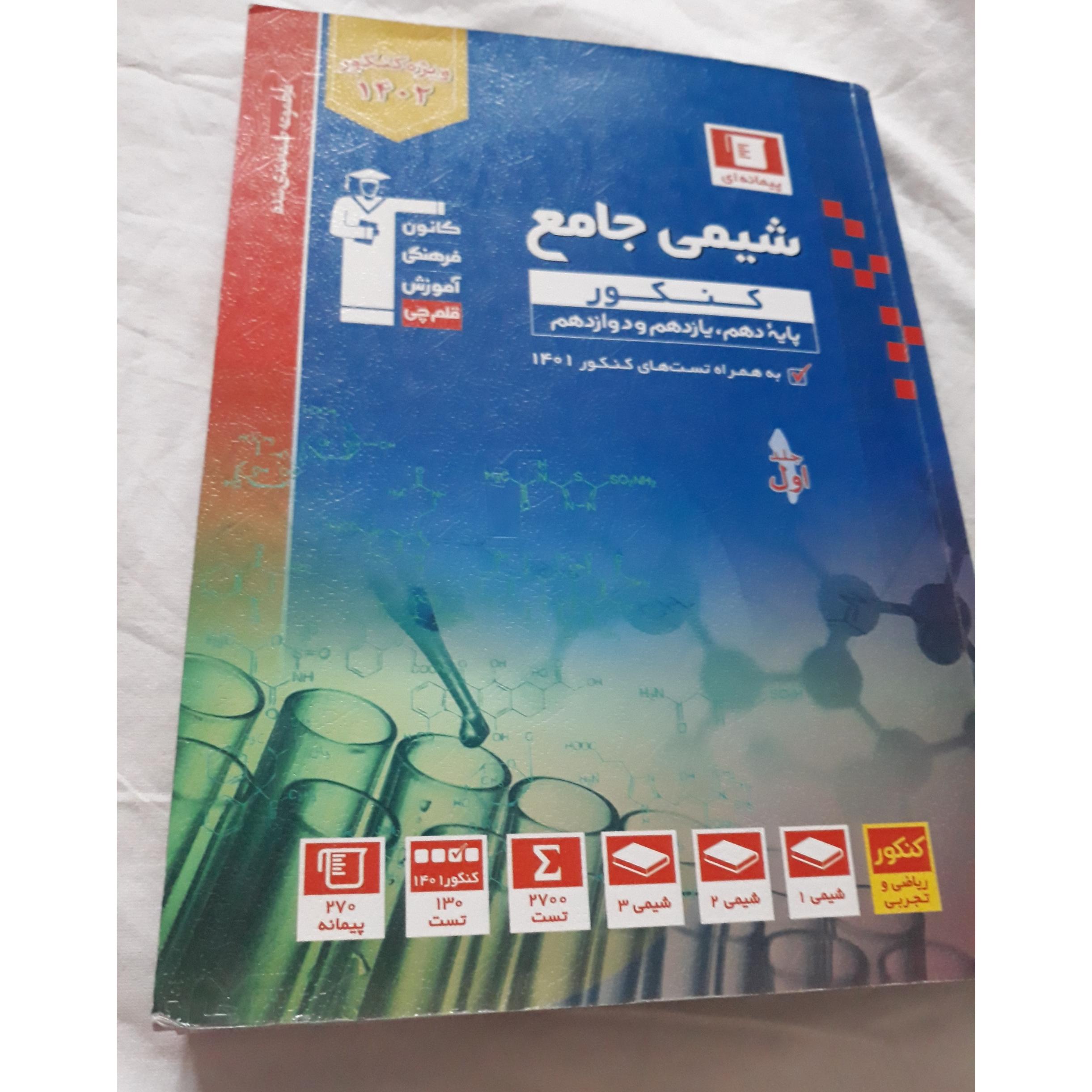 کتاب شیمی جامع