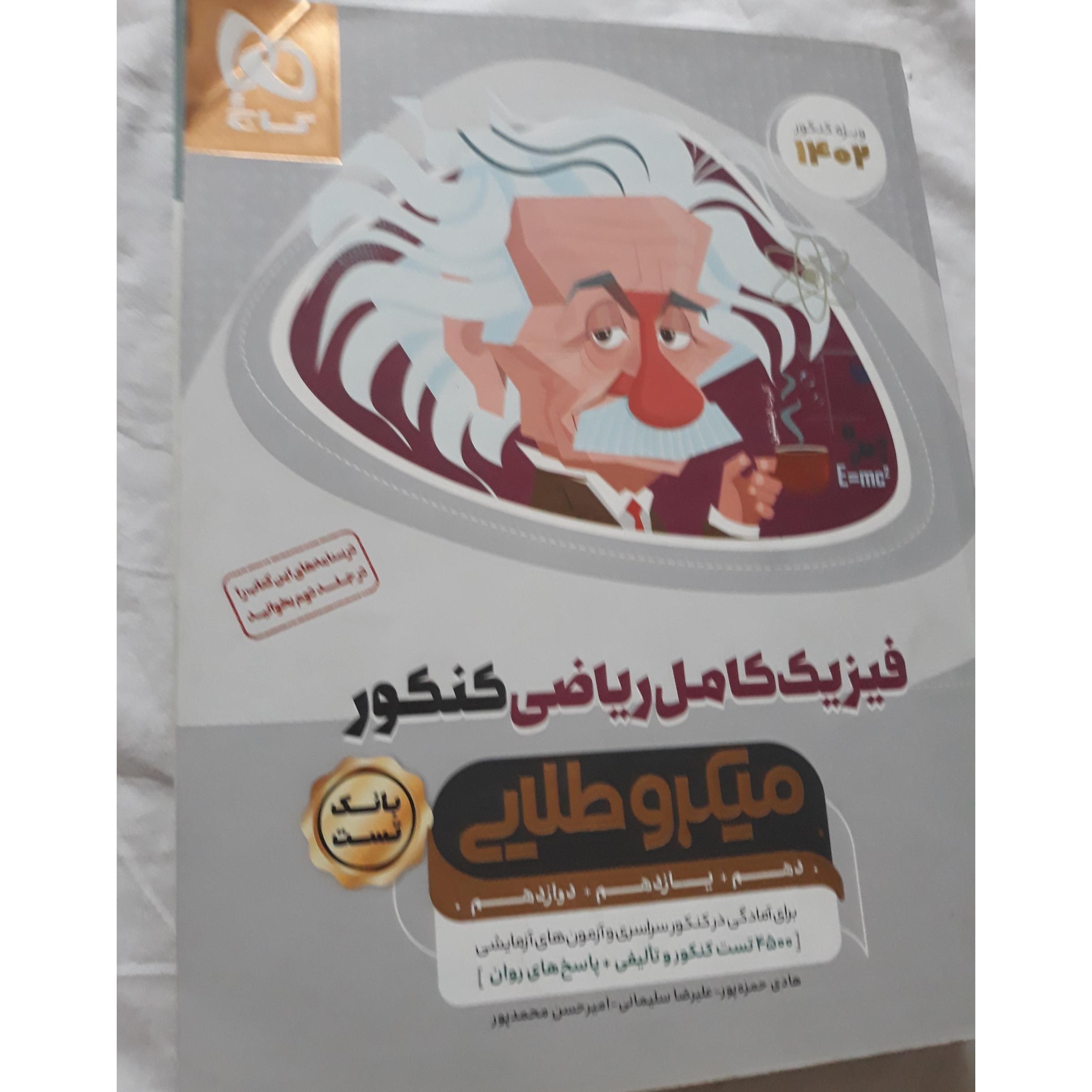 فیزیک کامل ریاضی کنکور