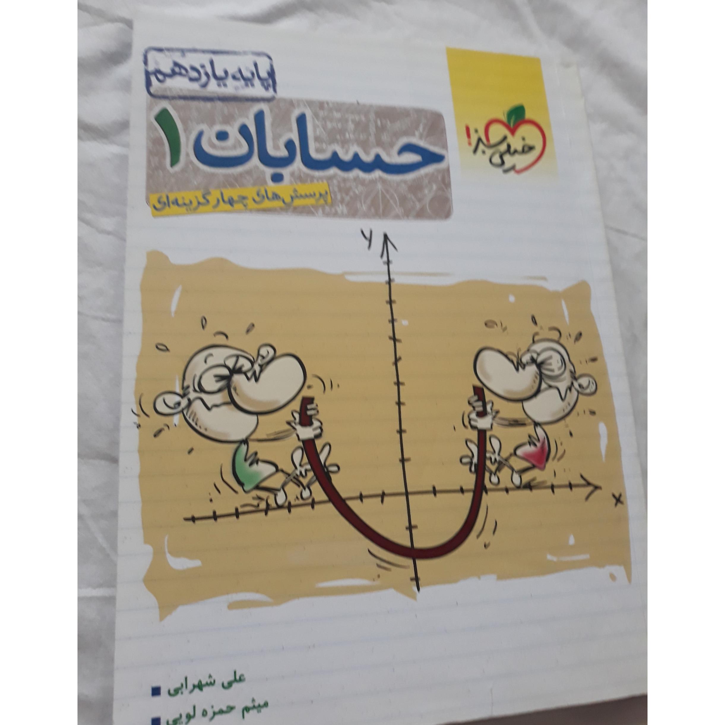 کتاب حسابان 1