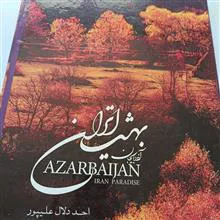 آذربایجان