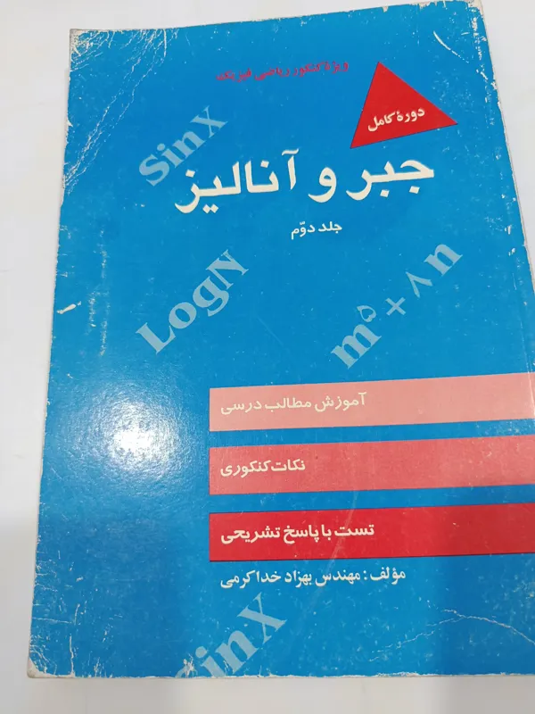 کتاب جبر و آنالیز