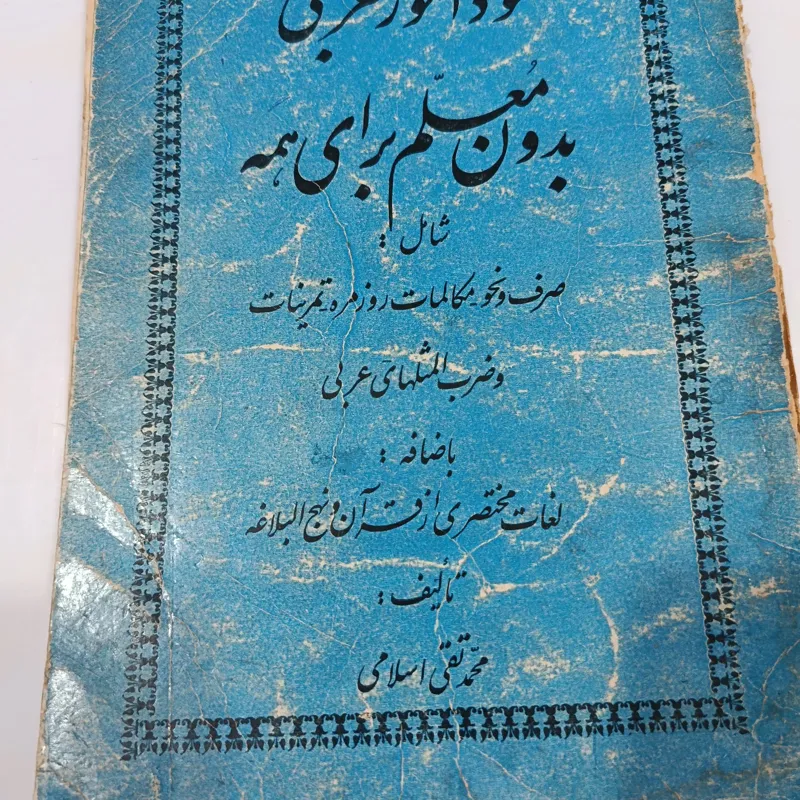 خود آموز عربی بدون معلم برای همه
