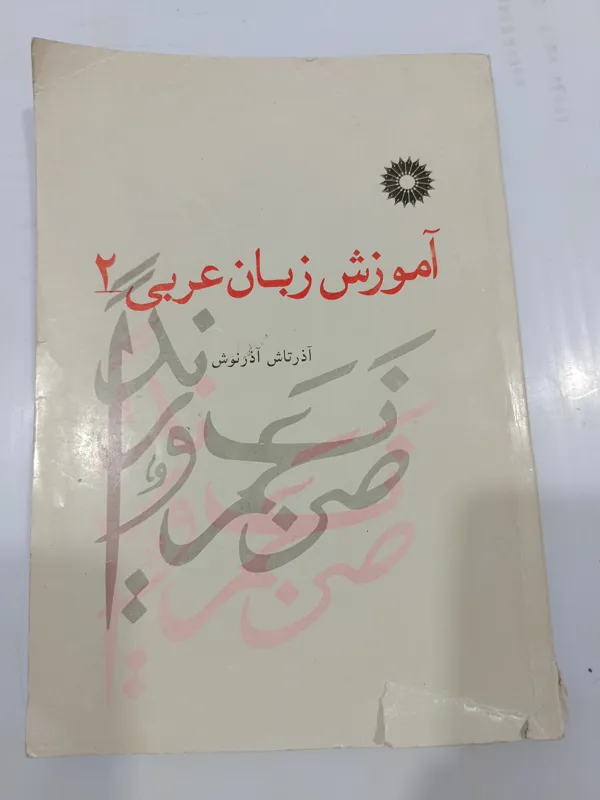 آموزش زبان عربی جلد اول و دوم