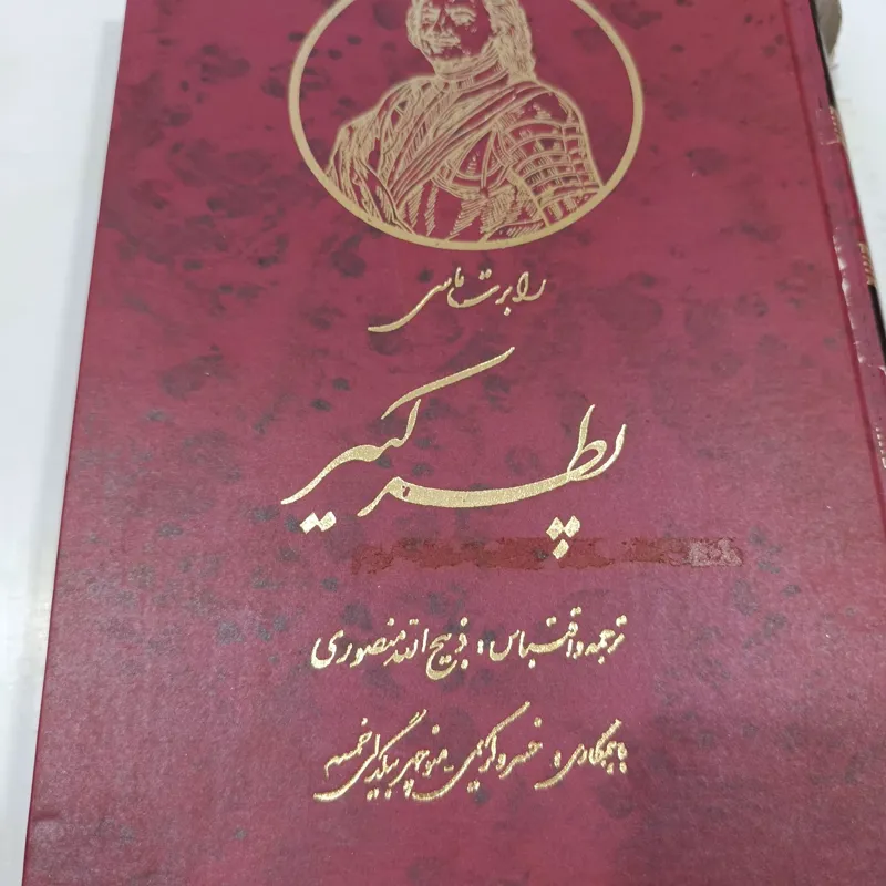 کتاب رابرت ماس پطر کبیر