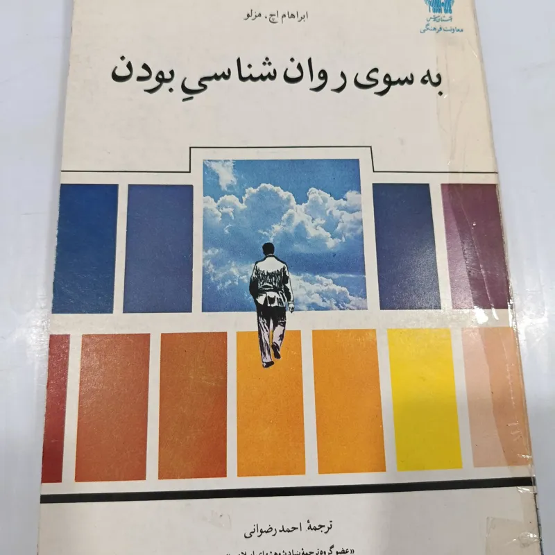 به سوی روان شناسی بودن