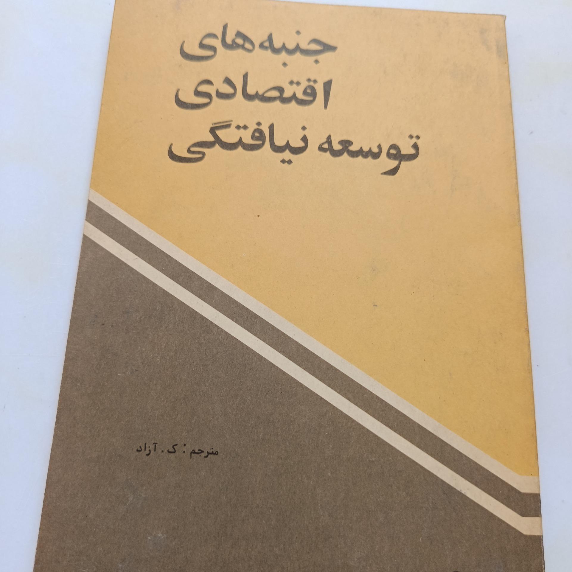 جنبههای اقتصادی توسعه نیافتگی